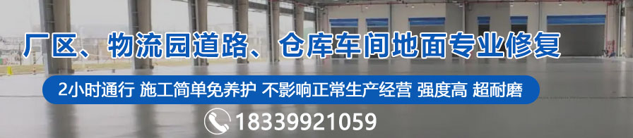 廠區(qū)、物流園道路、倉庫車間地面專業(yè)修復