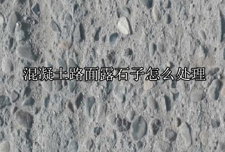 混凝土路面露石子怎么處理.jpg